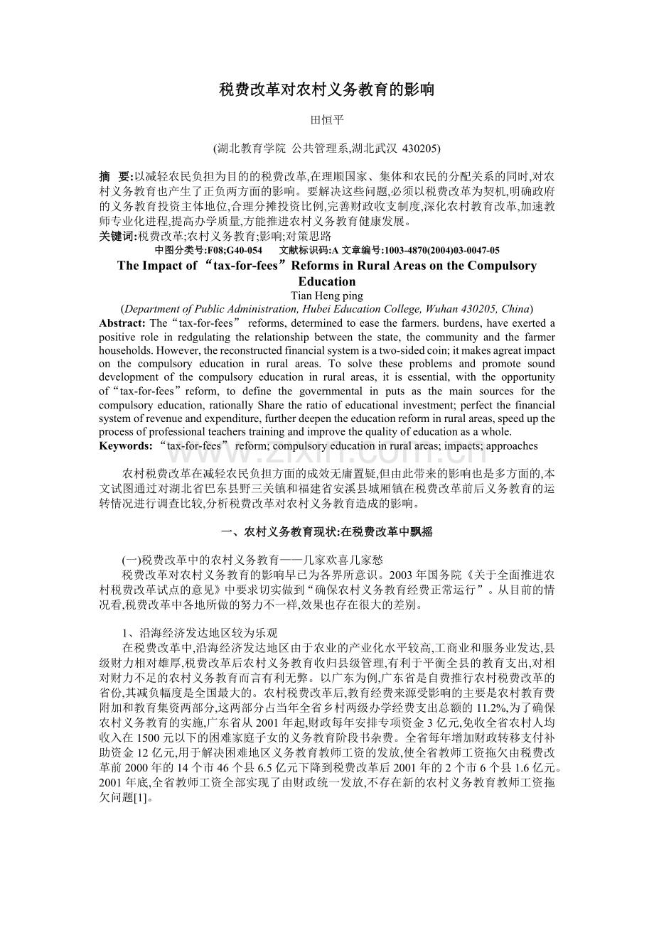 税费改革对农村义务教育的影响.docx_第1页