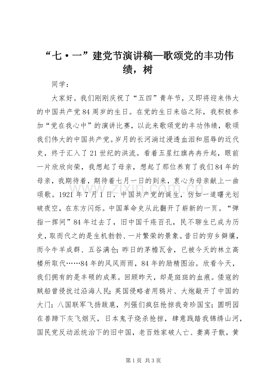 “七·一”建党节演讲稿范文—歌颂党的丰功伟绩树.docx_第1页