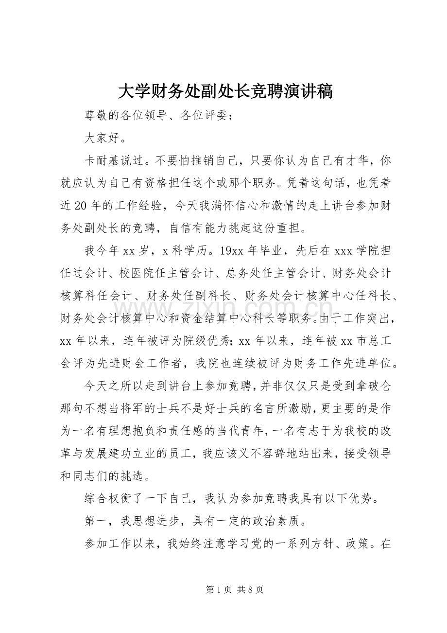 大学财务处副处长竞聘演讲稿范文.docx_第1页