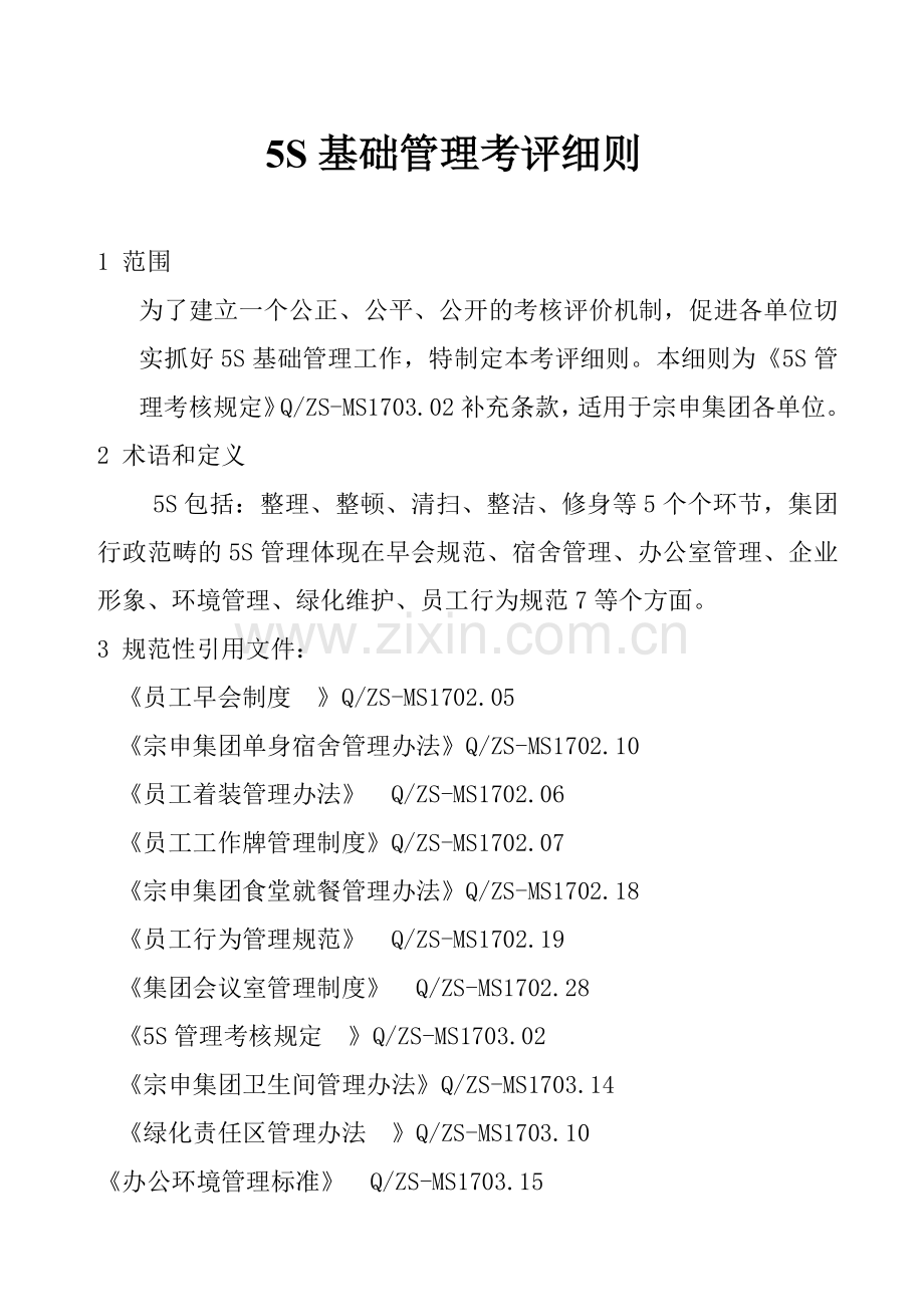 5S基础管理考评细则.docx_第1页