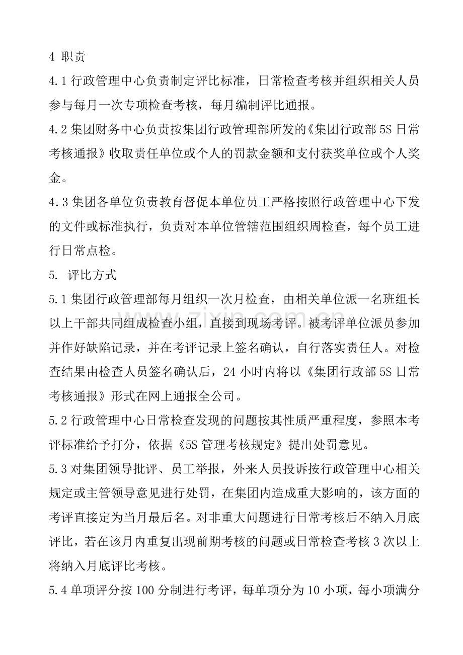 5S基础管理考评细则.docx_第2页