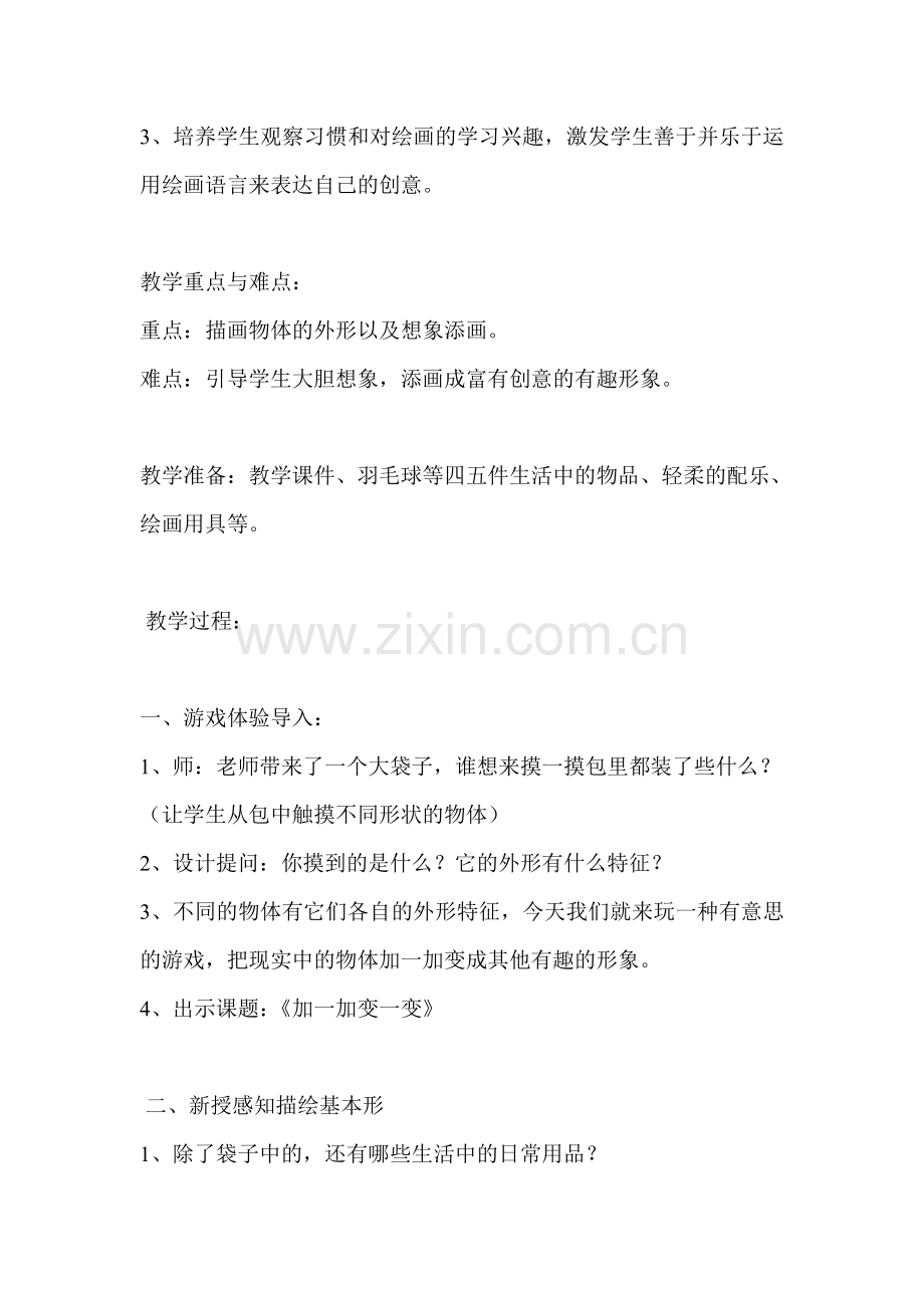 加一加变一变教案.doc_第2页