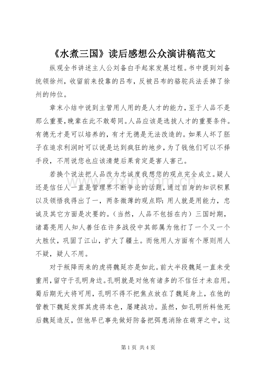 《水煮三国》读后感想公众演讲稿.docx_第1页
