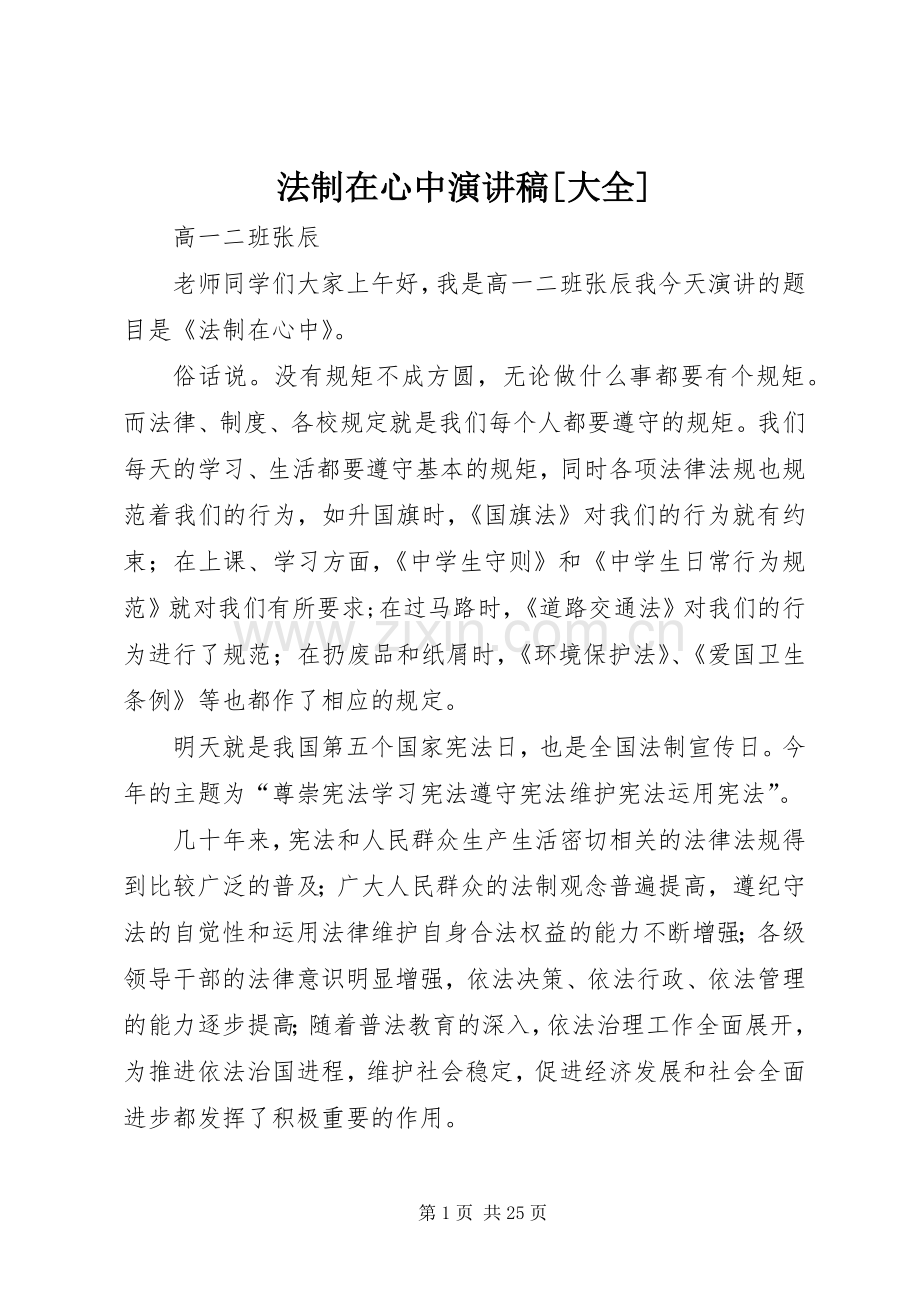 法制在心中演讲稿范文[大全].docx_第1页