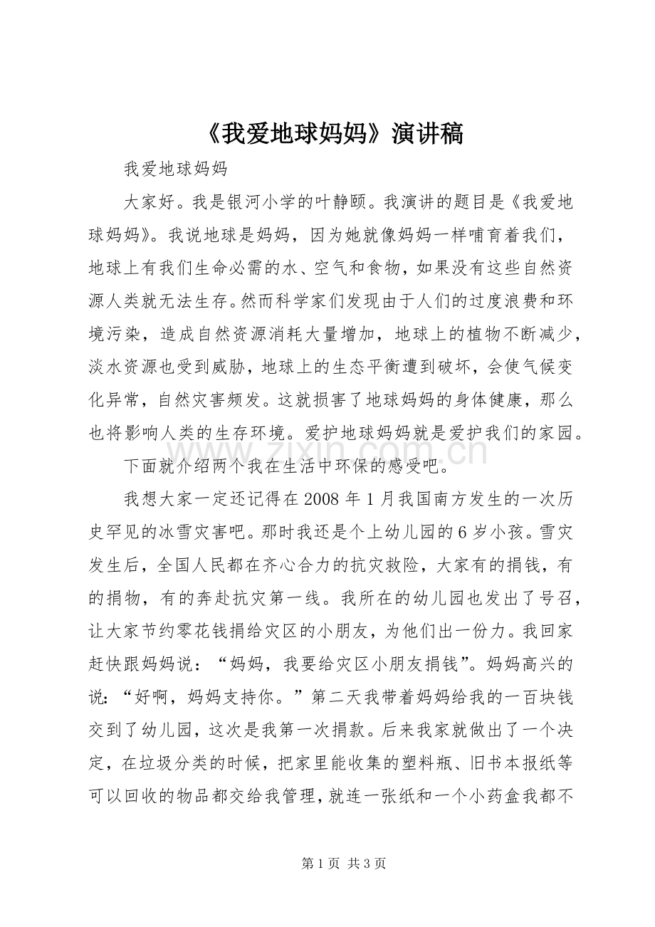 《我爱地球妈妈》演讲致辞.docx_第1页