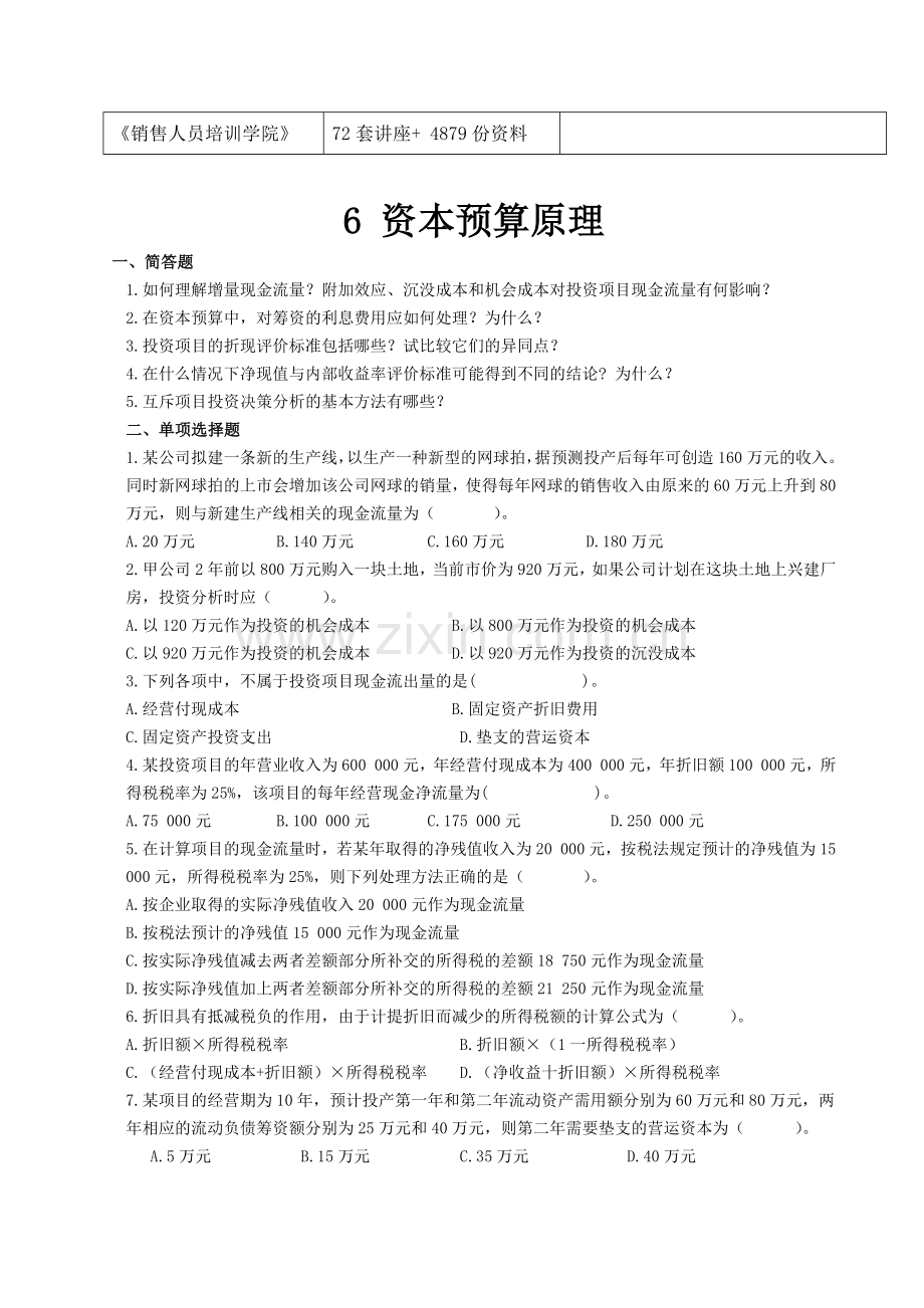 资本预算原理考题.docx_第2页