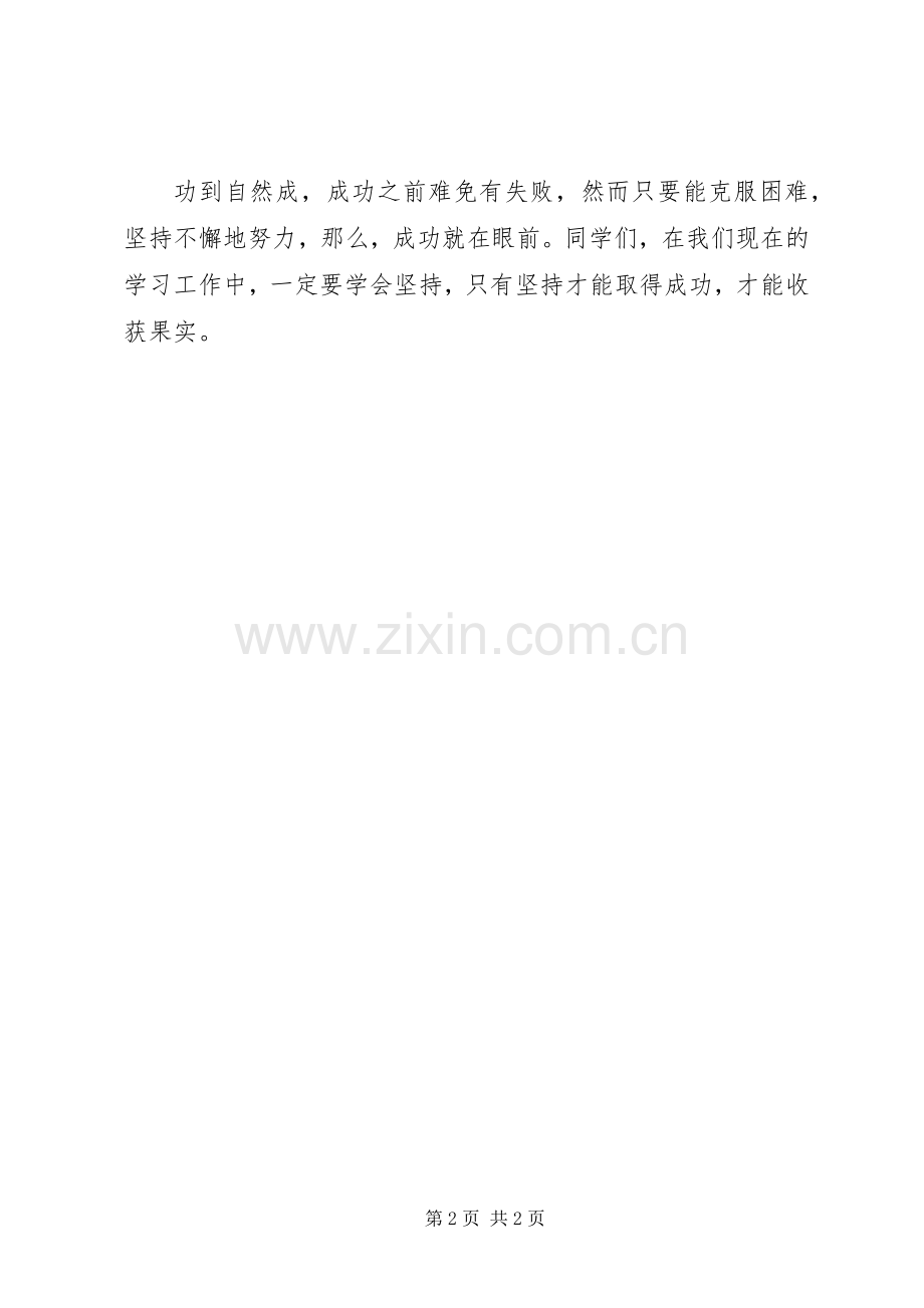 贵在坚持致辞演讲稿.docx_第2页