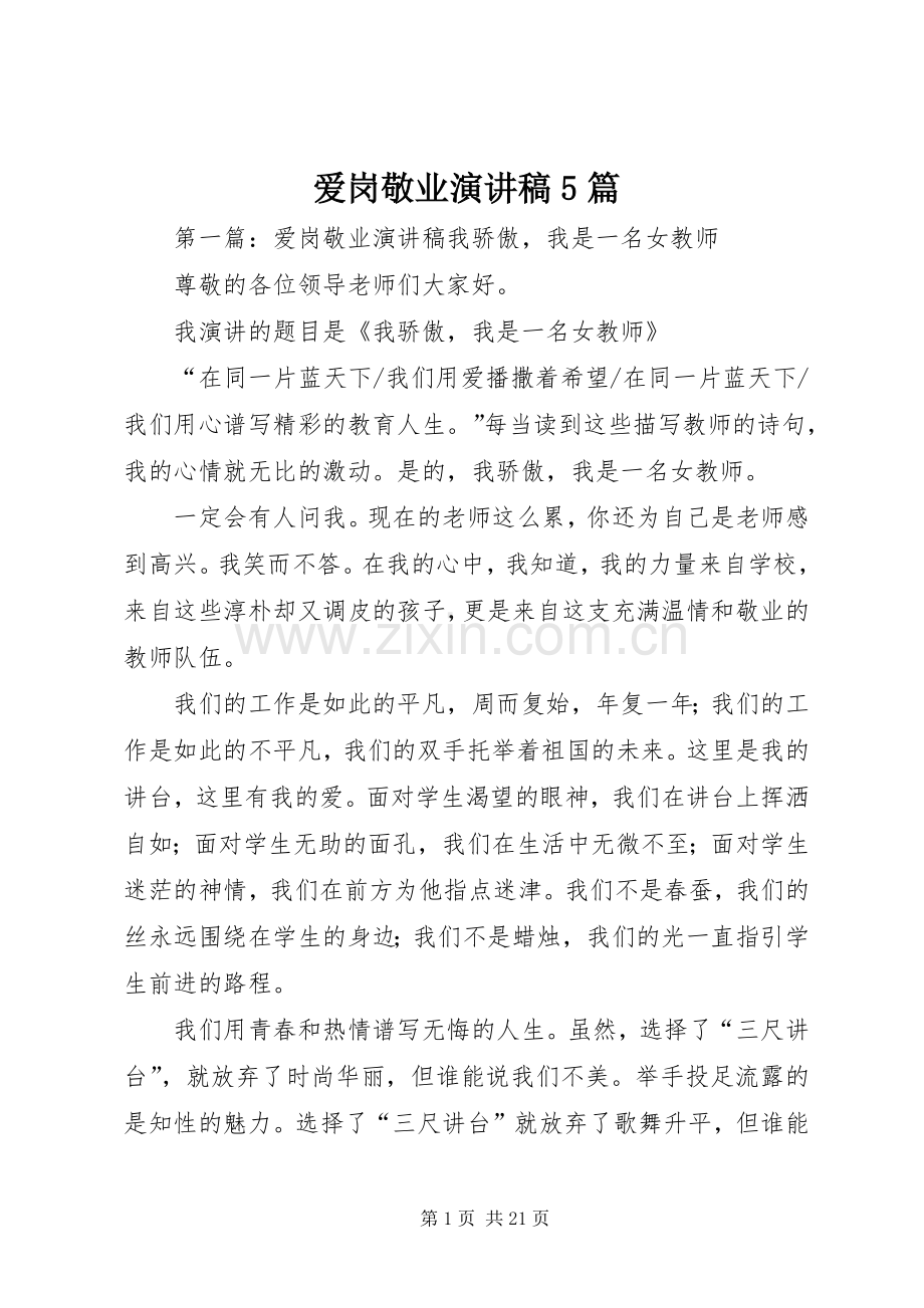 爱岗敬业致辞演讲稿5篇.docx_第1页