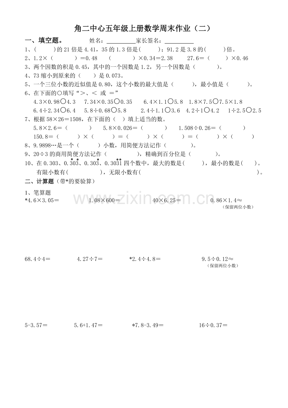 人教版小学五年级数学周末作业(二).doc_第1页