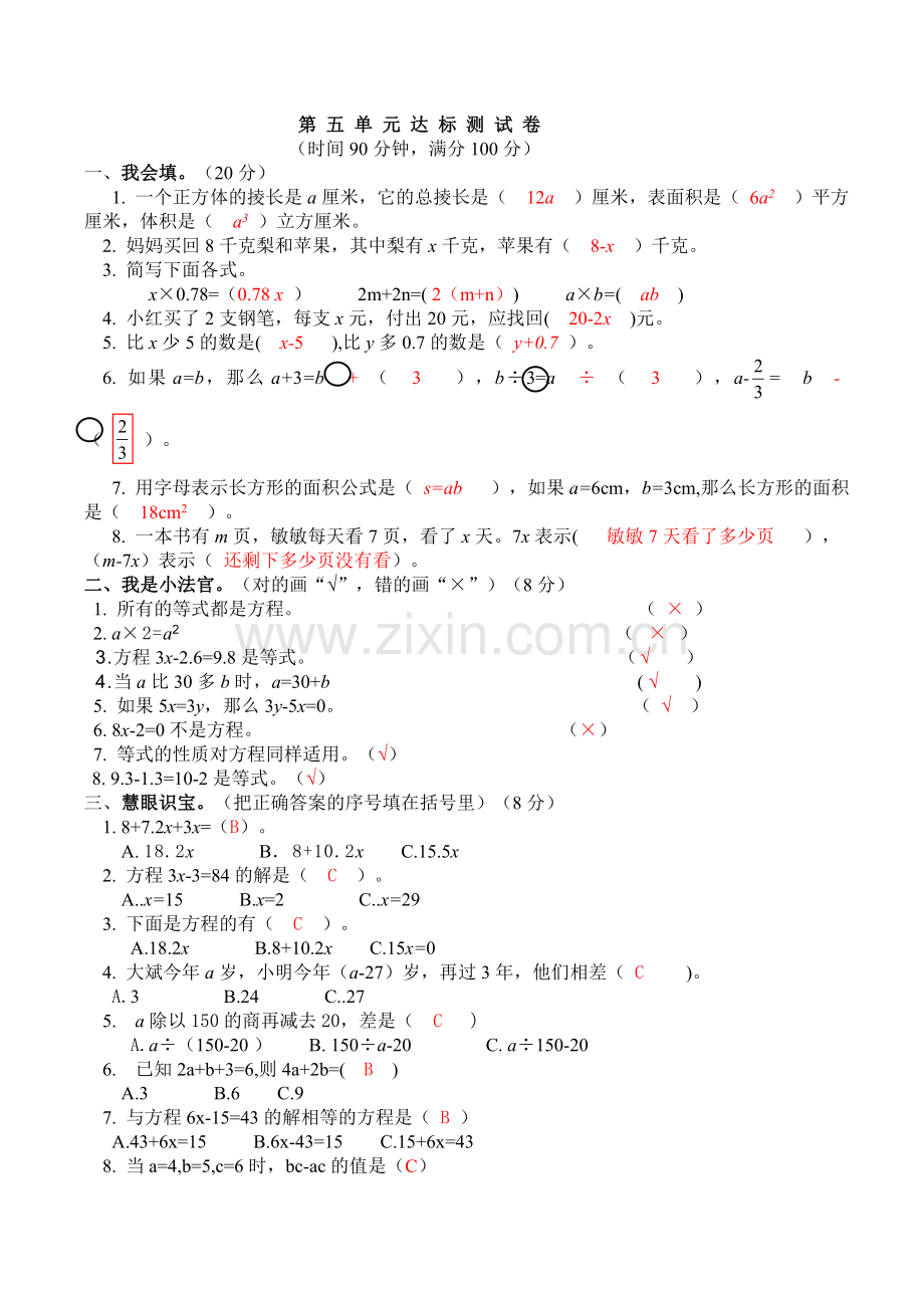 西师五下名校秘题五、六单元、期末测试卷（一）（二）（三）10-30(审稿）.doc_第1页