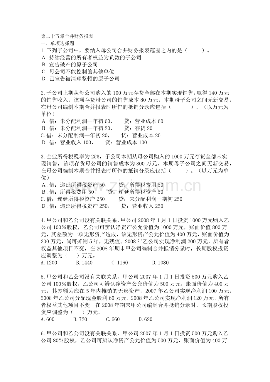 会计 合并财务报表习题+答案.docx_第1页