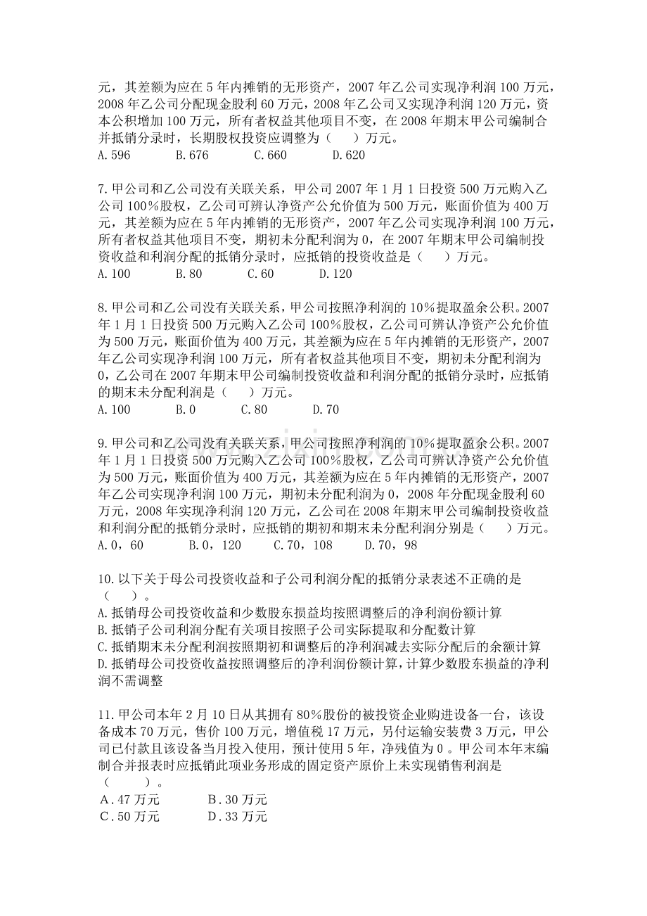 会计 合并财务报表习题+答案.docx_第2页
