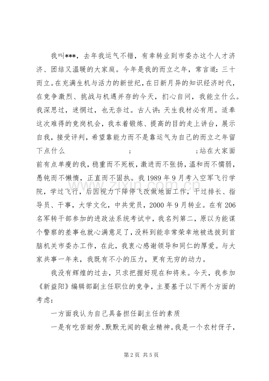 精彩的竞聘演讲稿【参考】.docx_第2页