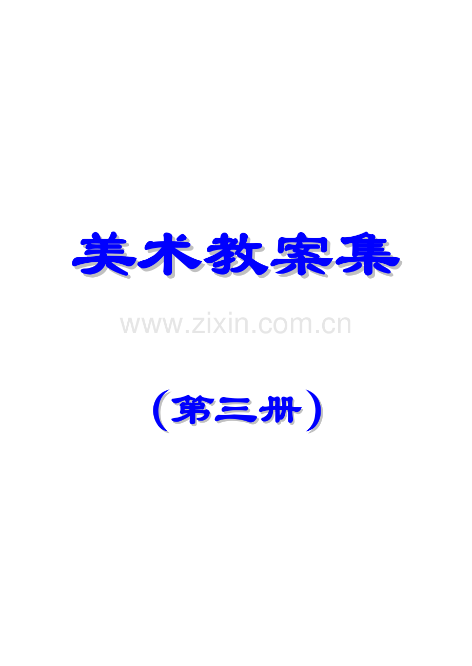 人教版新课标版小学二年级上册美术全册教案.doc_第1页