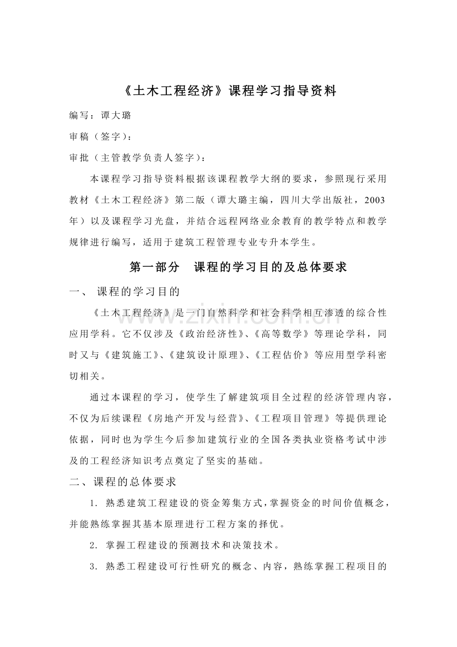 《土木工程经济》课程学习指导资料.docx_第1页