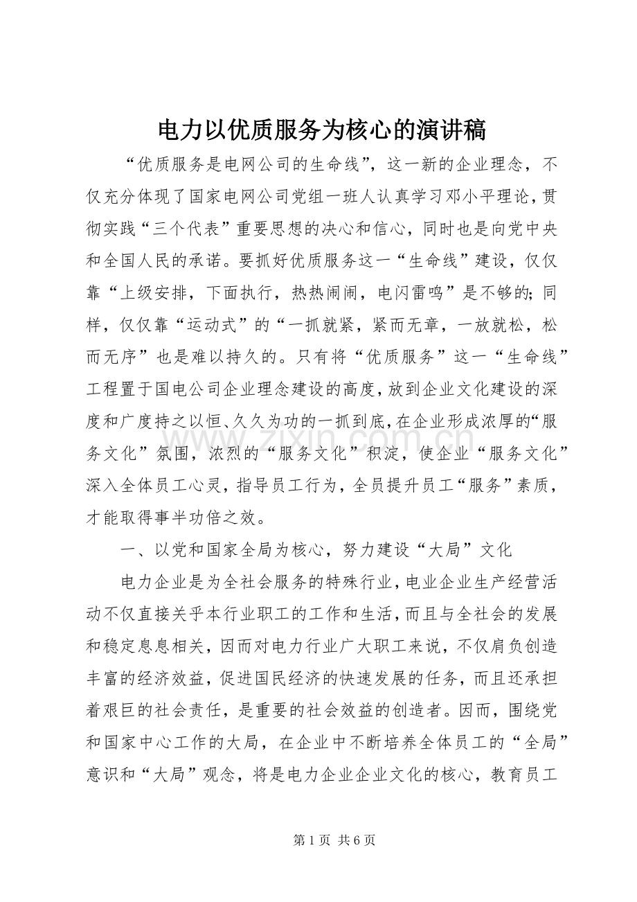 电力以优质服务为核心的致辞演讲稿.docx_第1页