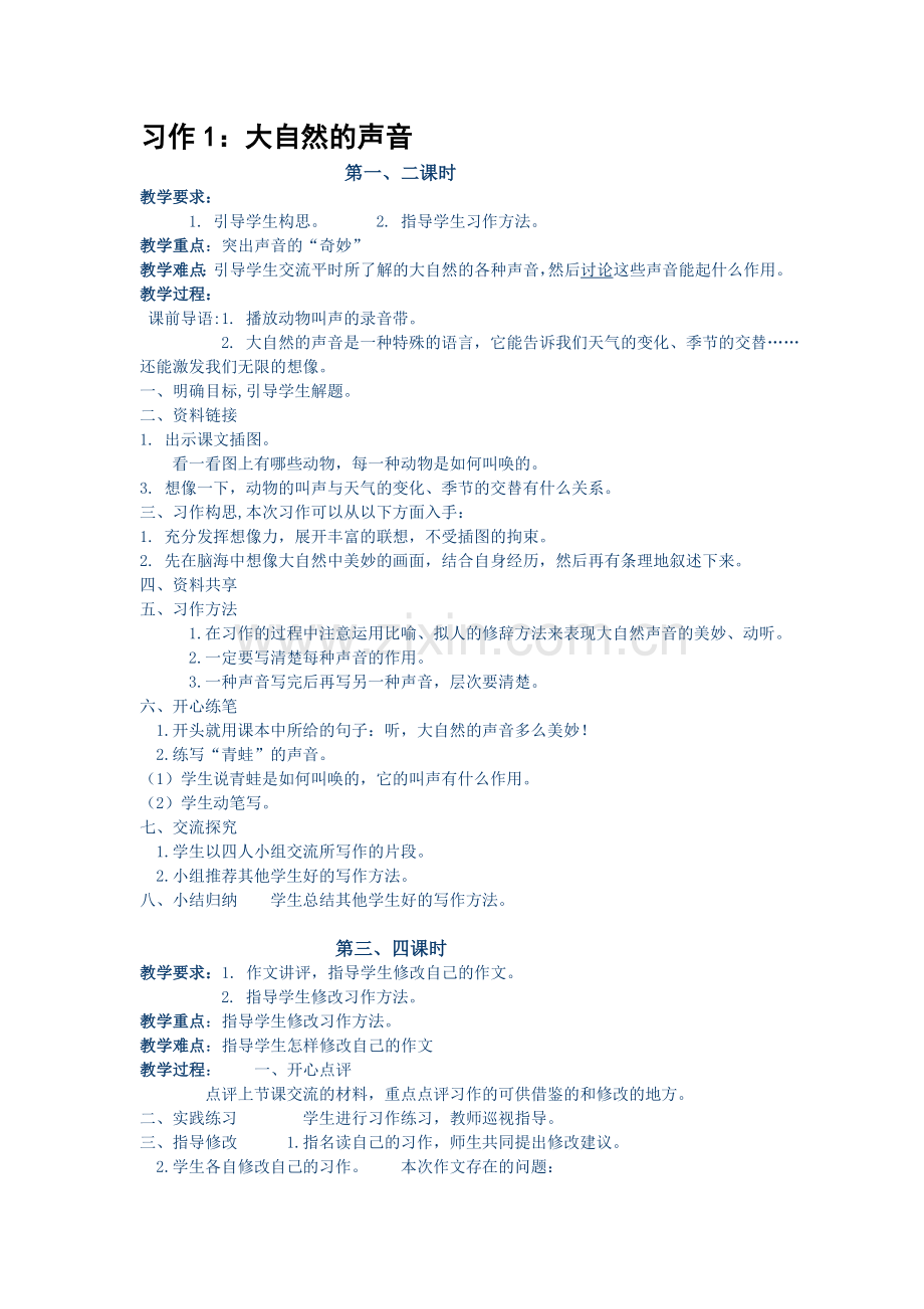 习作1：大自然的声音.doc_第1页
