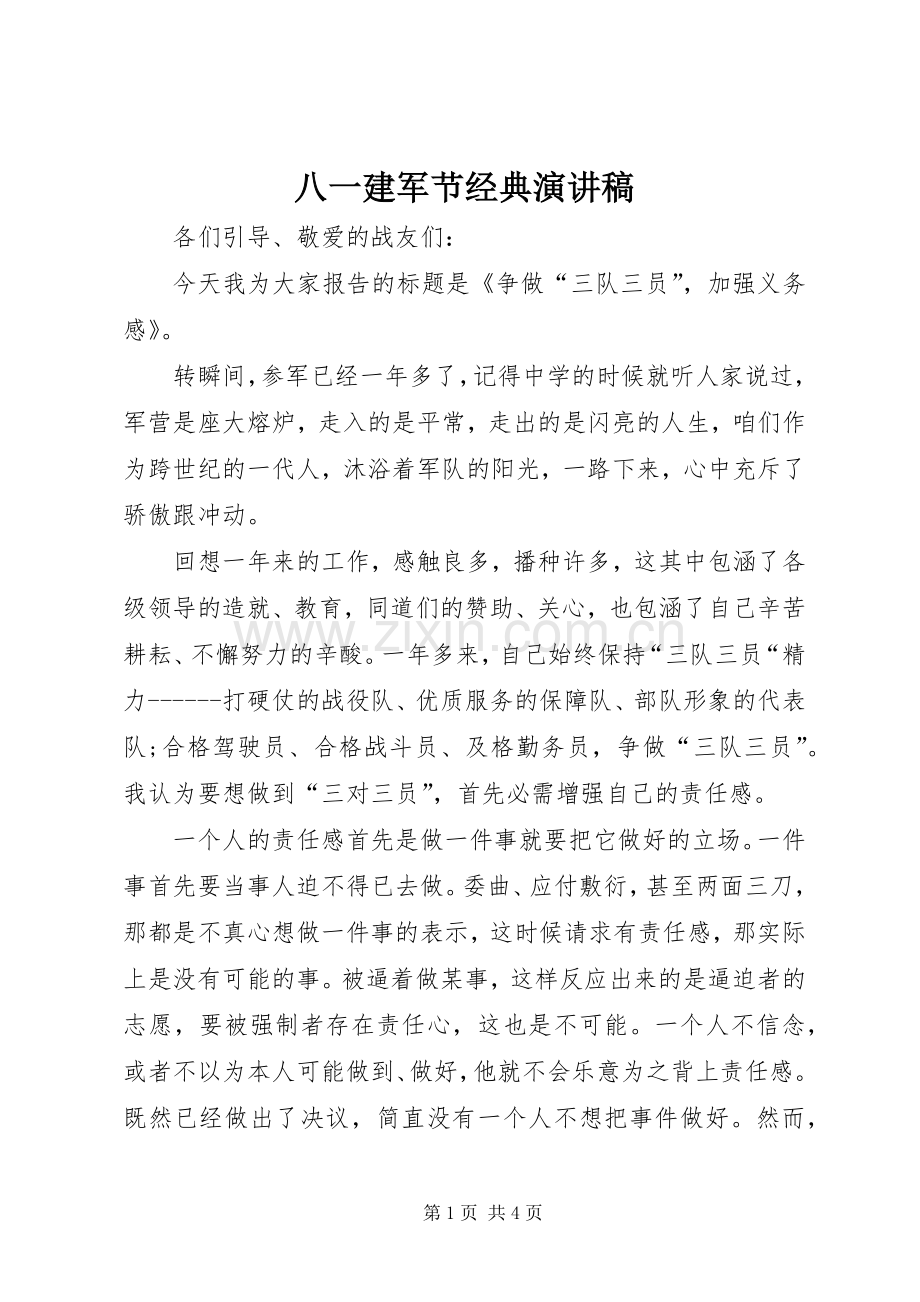 八一建军节经典演讲稿范文_1.docx_第1页