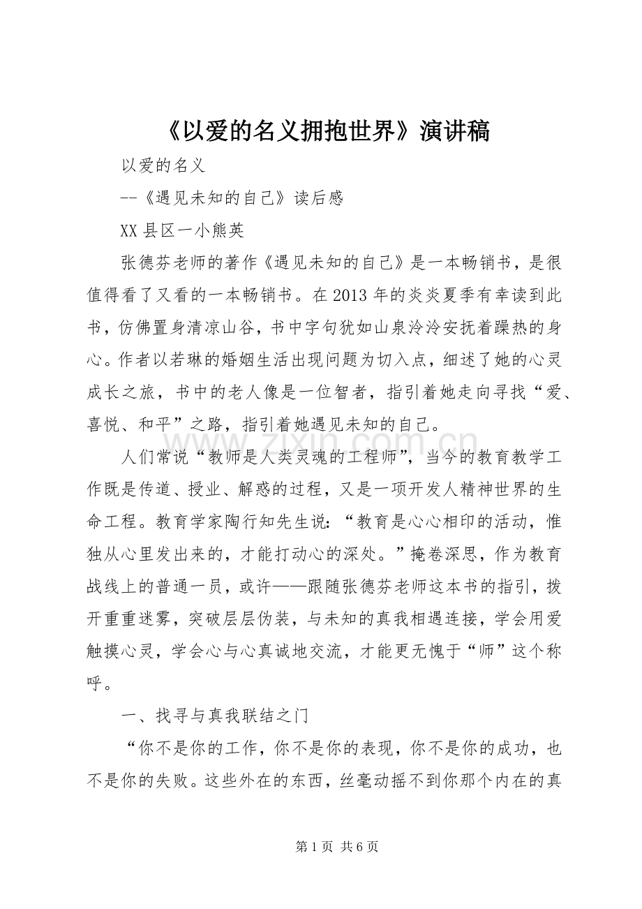 《以爱的名义拥抱世界》演讲致辞.docx_第1页