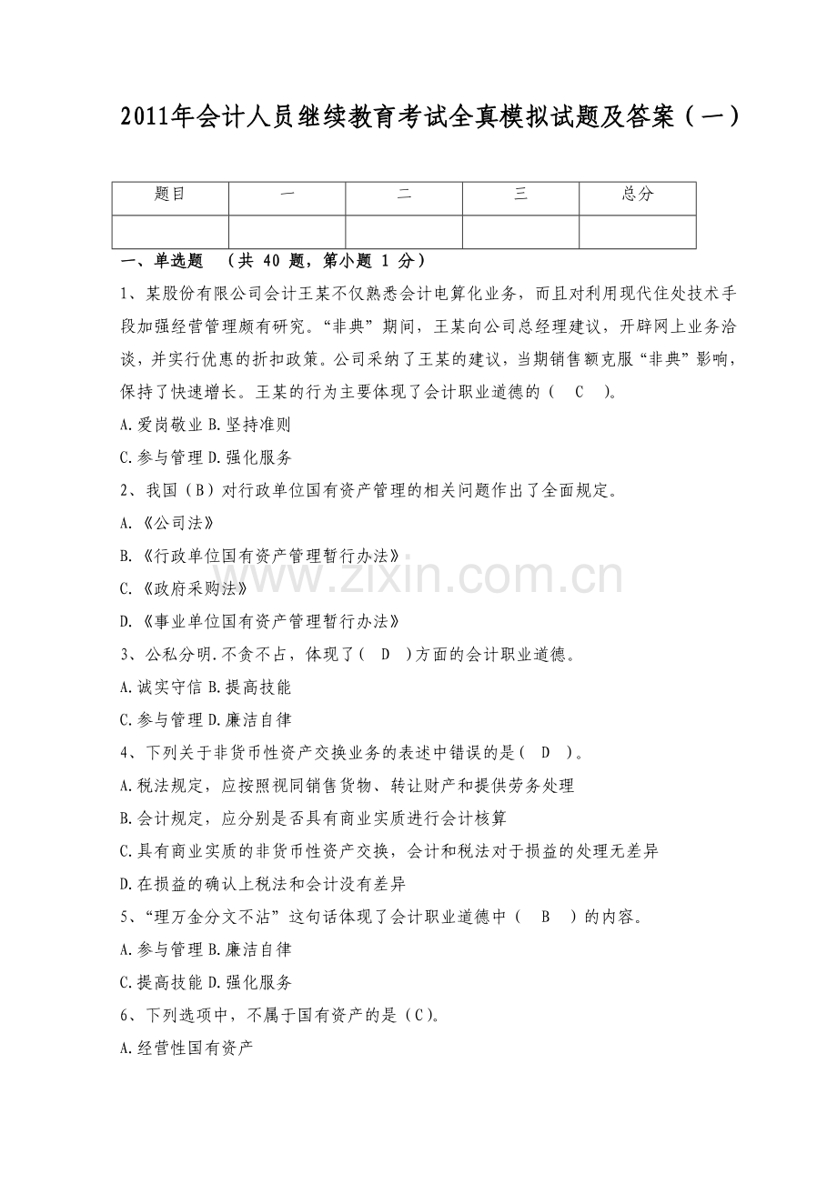 财务会计与财务教育管理知识考试分析答案.docx_第1页