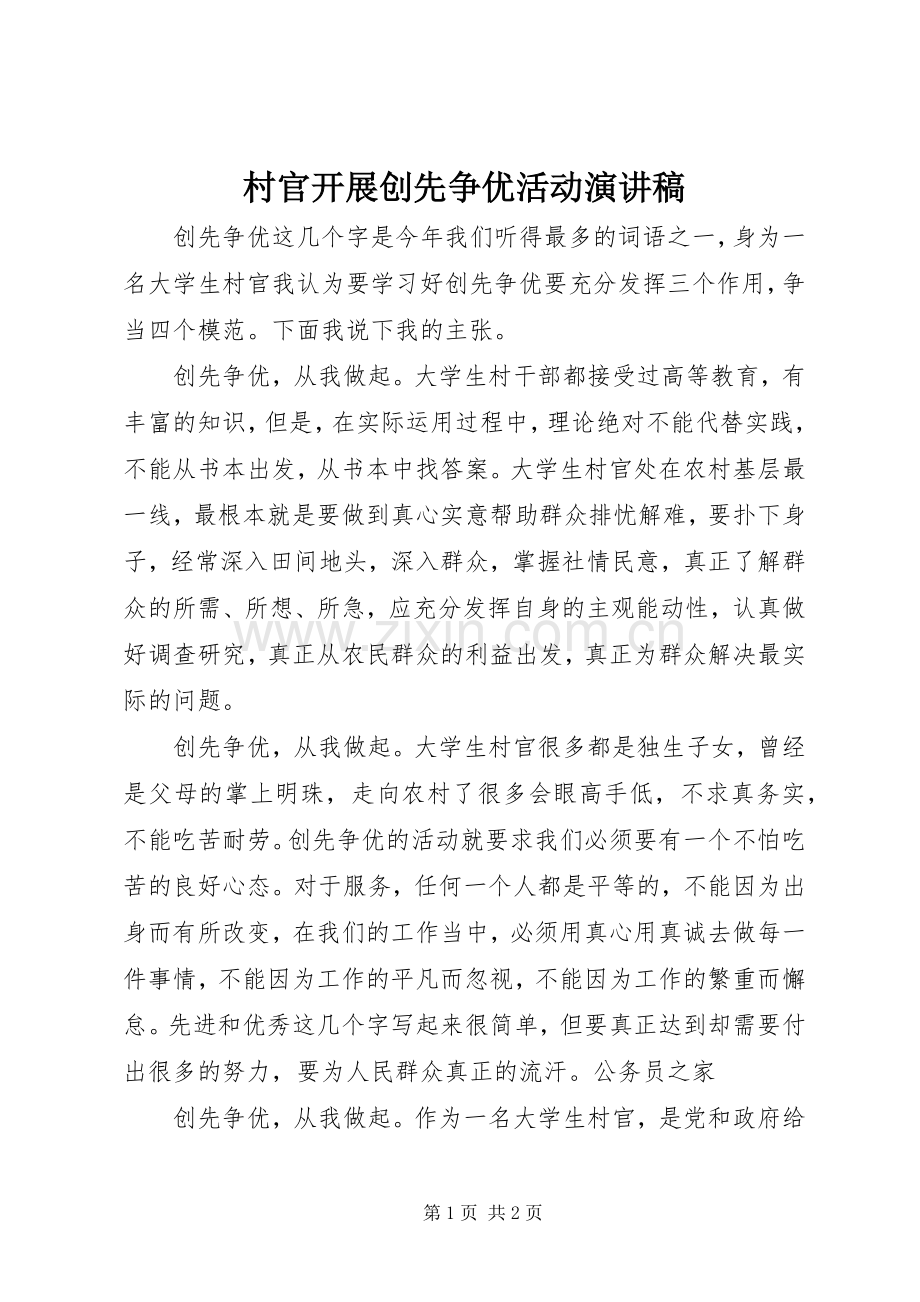 村官开展创先争优活动演讲稿范文.docx_第1页
