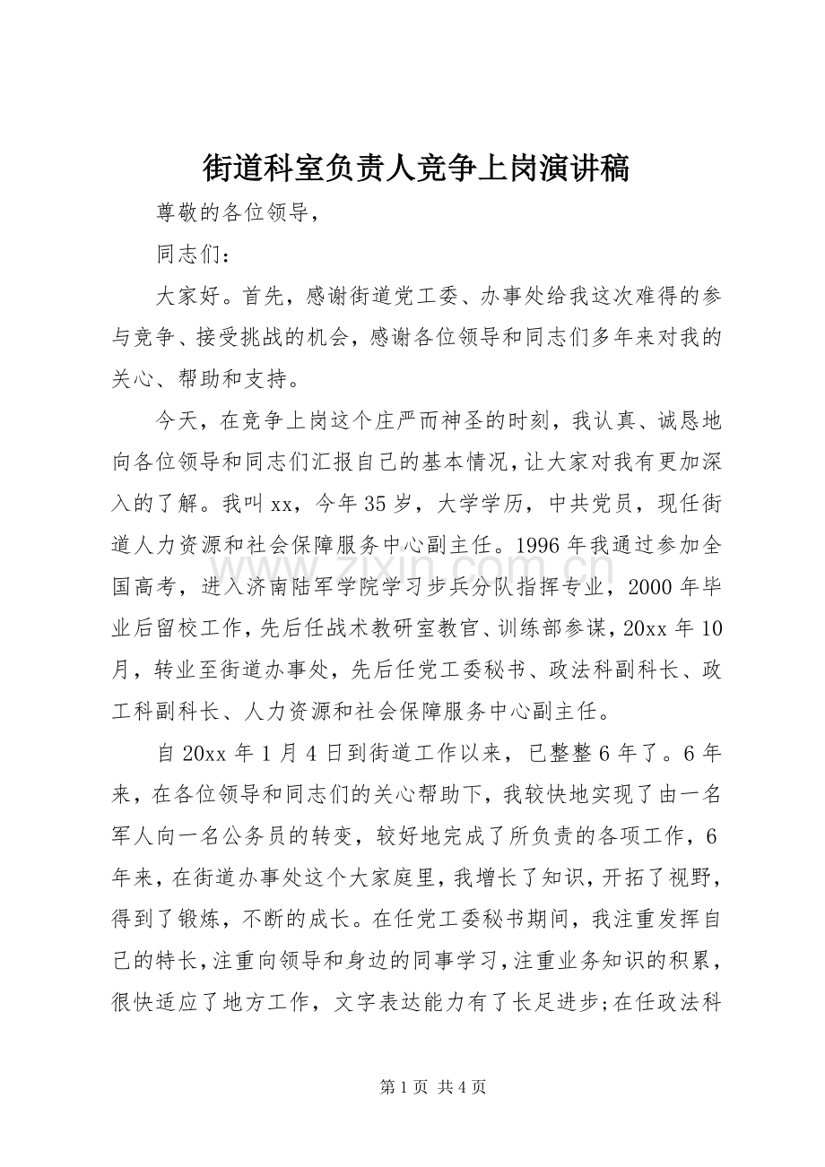 街道科室负责人竞争上岗演讲稿范文.docx_第1页