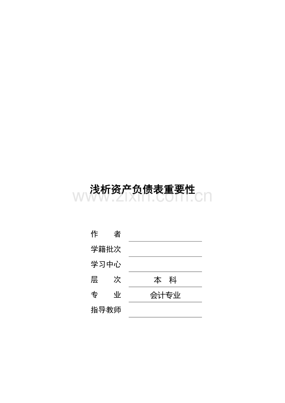 浅论资产负债表重要性.docx_第1页