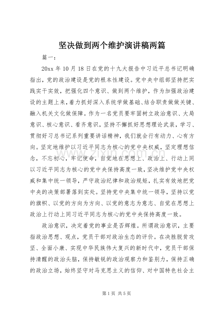 坚决做到两个维护演讲稿范文两篇.docx_第1页
