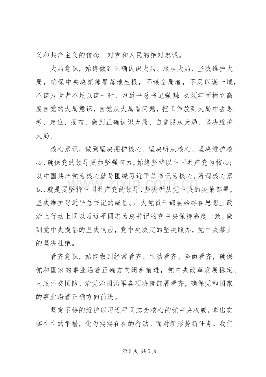 坚决做到两个维护演讲稿范文两篇.docx_第2页