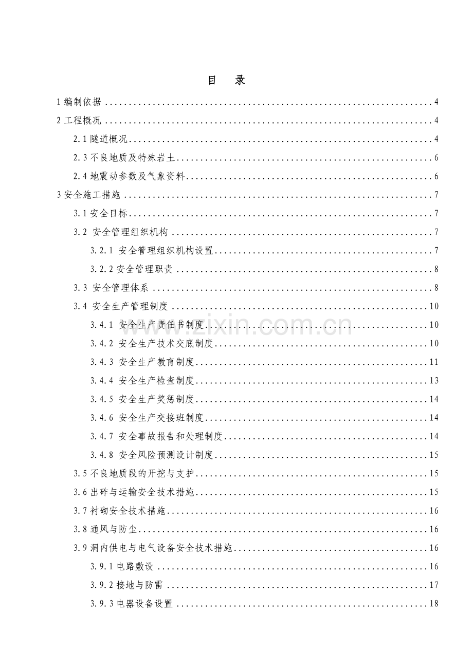 福仁山隧道安全质量专项方案(修改).docx_第1页