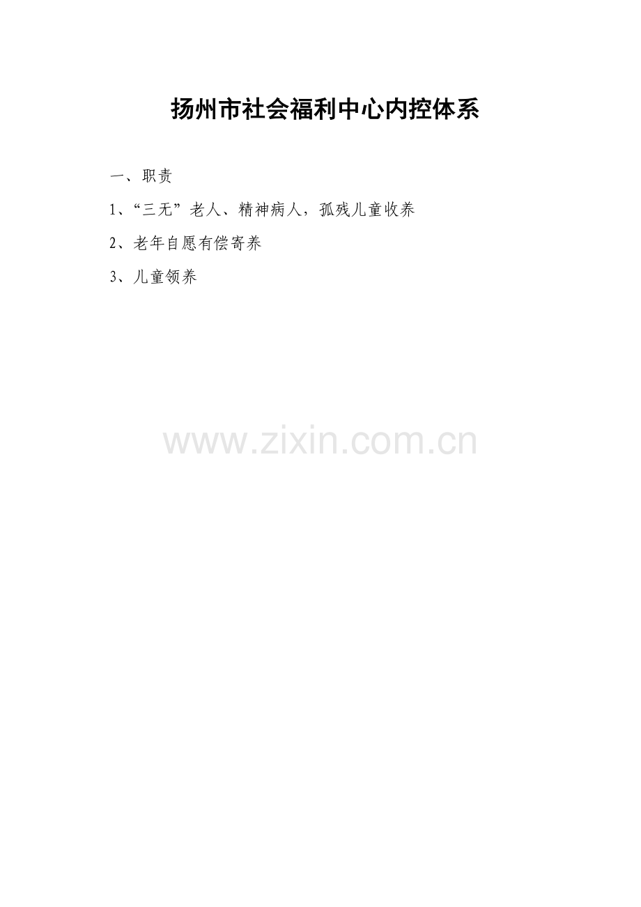 扬州市社会福利中心内控体系.docx_第1页