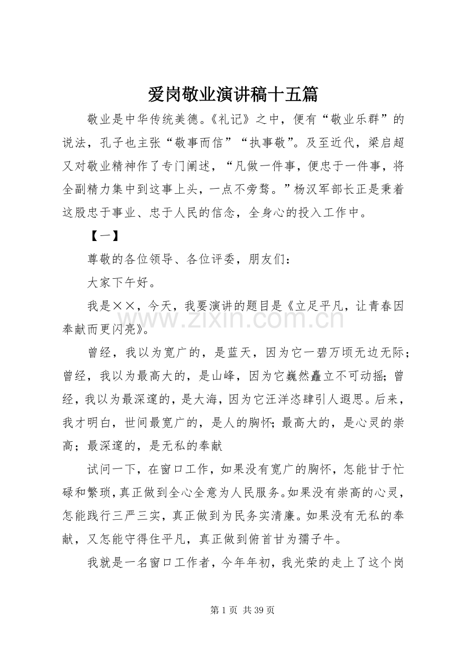 爱岗敬业演讲稿范文十五篇.docx_第1页