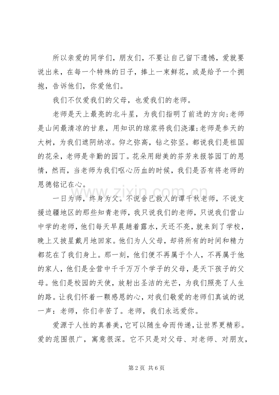 爱主题演讲稿范文3篇.docx_第2页