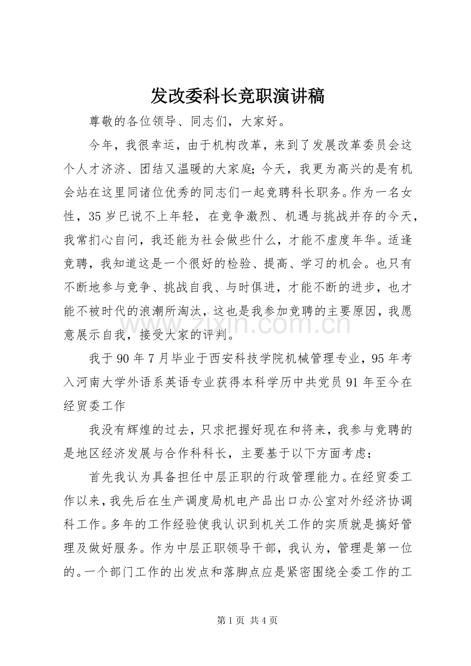 发改委科长竞职演讲.docx_第1页