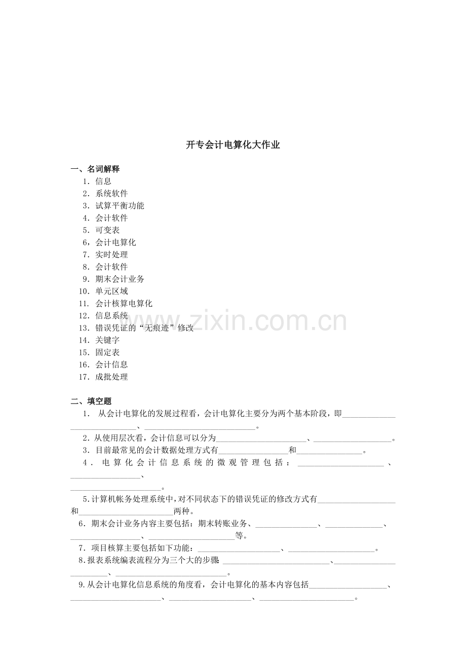 开专会计电算化的作业.docx_第1页