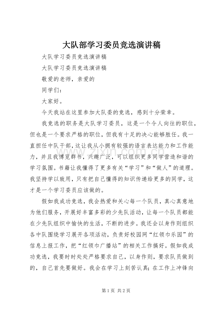 大队部学习委员竞选演讲致辞.docx_第1页
