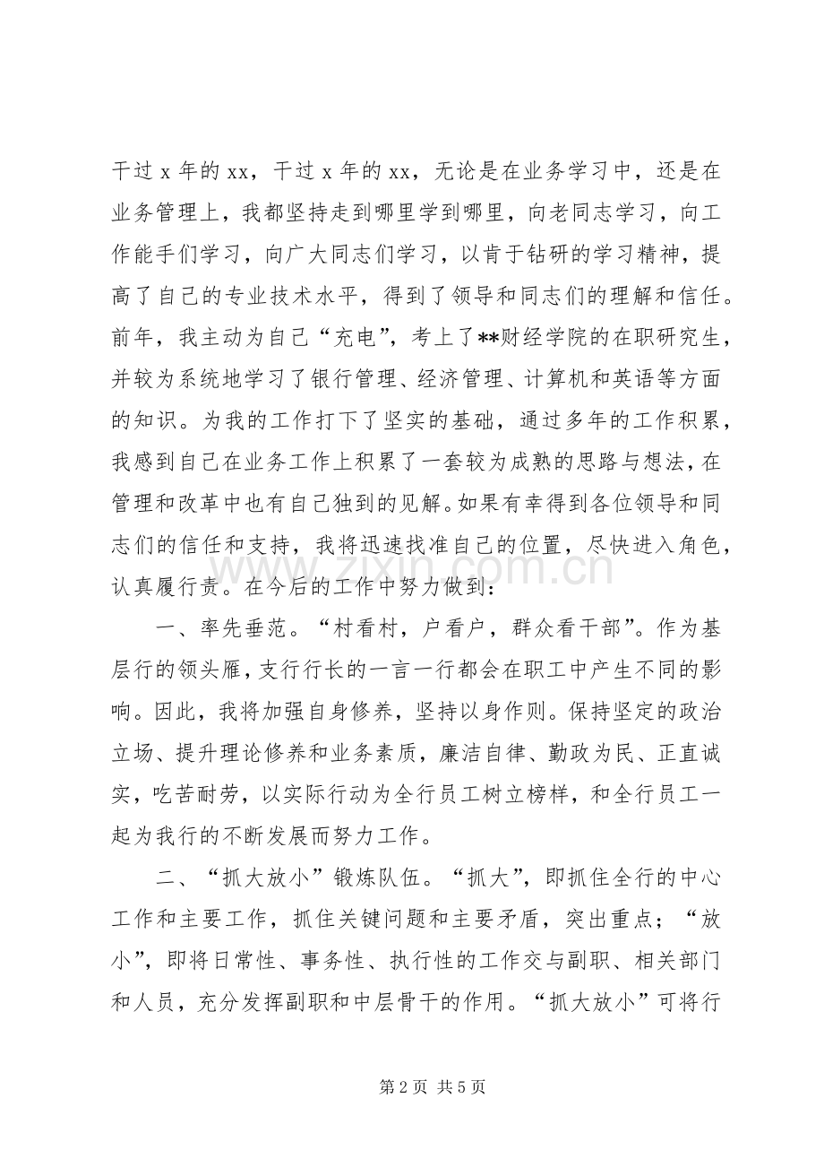 独家原创-银行行长职务竟聘演讲稿范文.docx_第2页