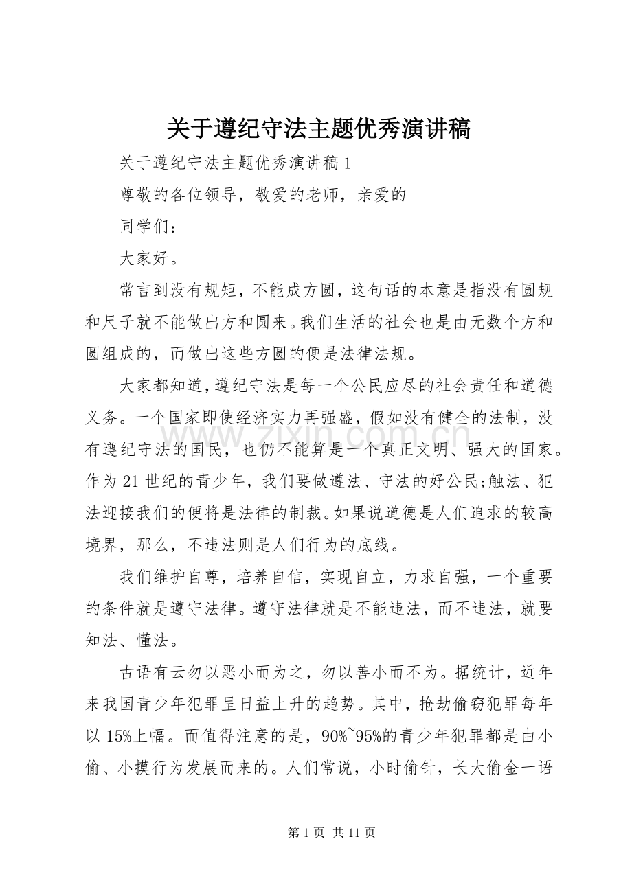 关于遵纪守法主题优秀演讲稿范文.docx_第1页