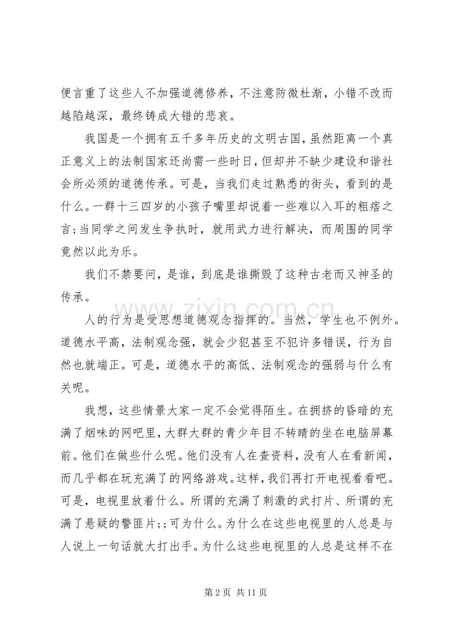 关于遵纪守法主题优秀演讲稿范文.docx_第2页