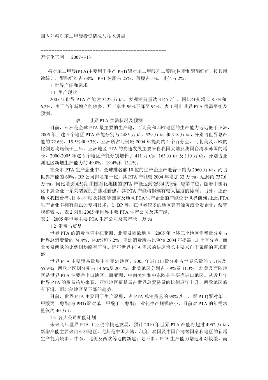 国内外精对苯二甲酸投资情况与技术进展.docx_第1页