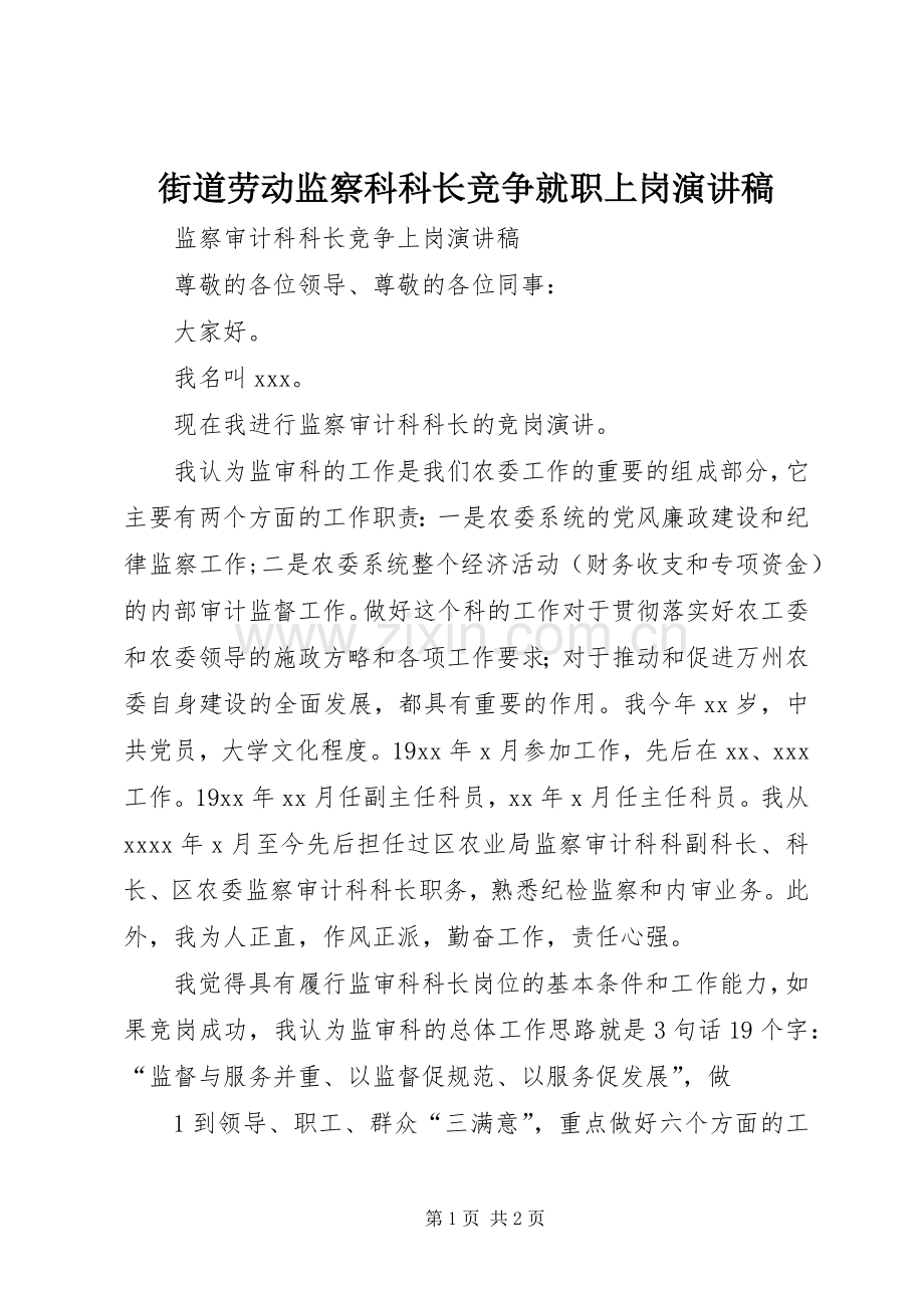 街道劳动监察科科长竞争就职上岗演讲.docx_第1页