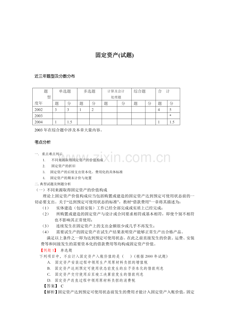 固定资产(试题).docx_第1页