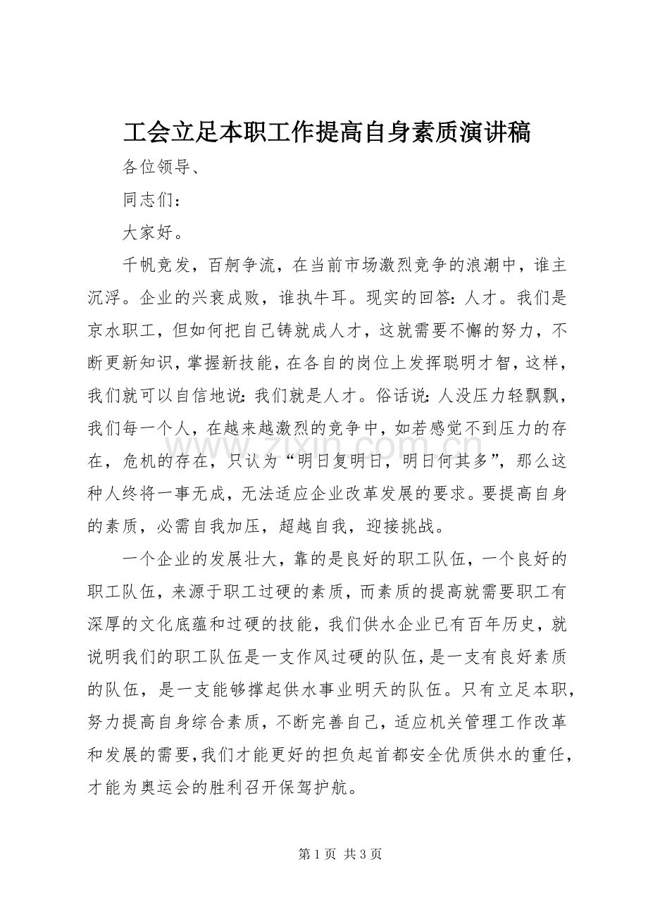 工会立足本职工作提高自身素质演讲稿范文.docx_第1页