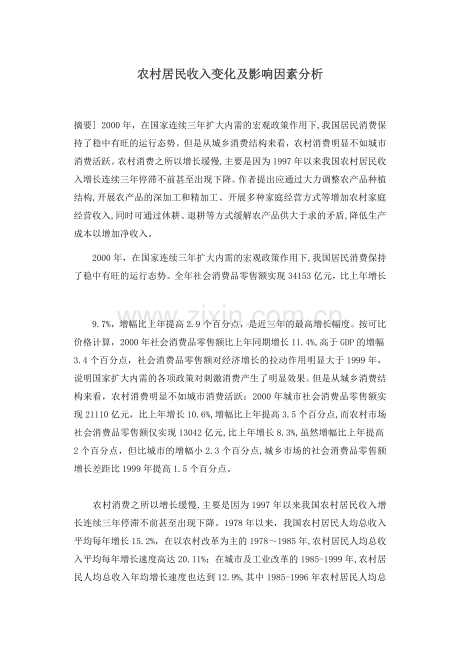 农村居民收入变化及影响因素分析(1).docx_第1页