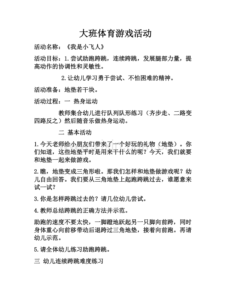 幼儿园大班体育游戏MicrosoftOfficeWord2007文档.docx_第1页