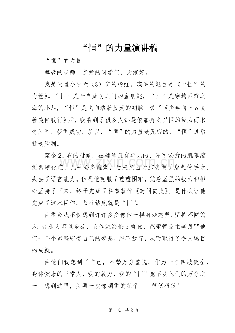 “恒”的力量演讲稿范文.docx_第1页