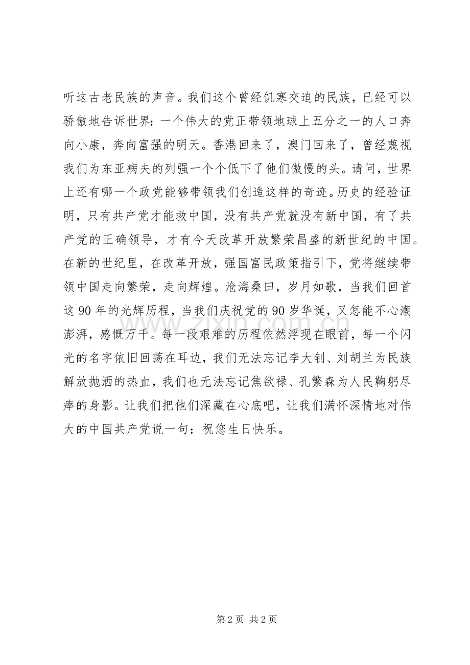 建党九十周年演讲致辞稿范文.docx_第2页