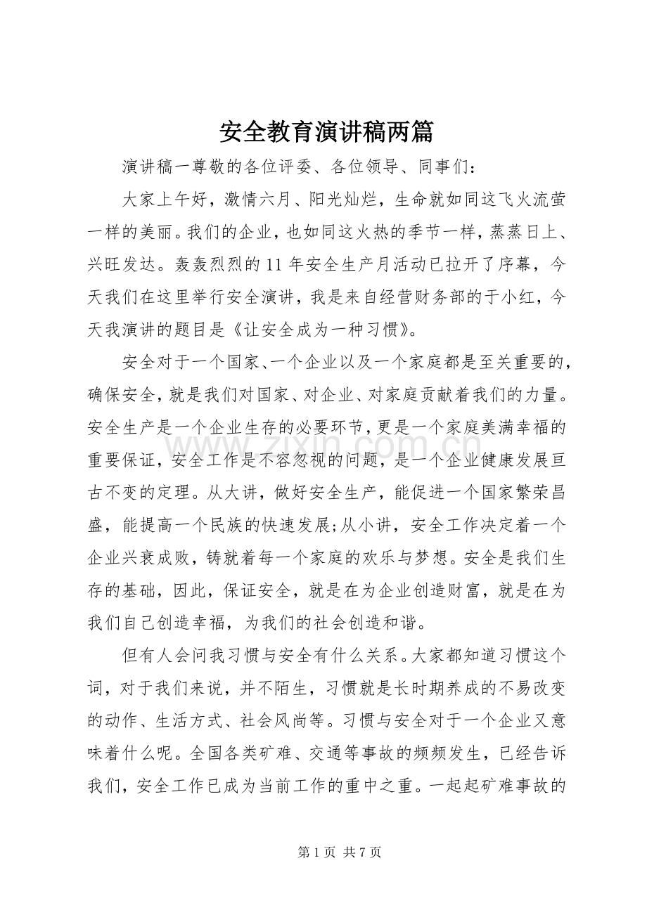 安全教育演讲稿范文两篇.docx_第1页