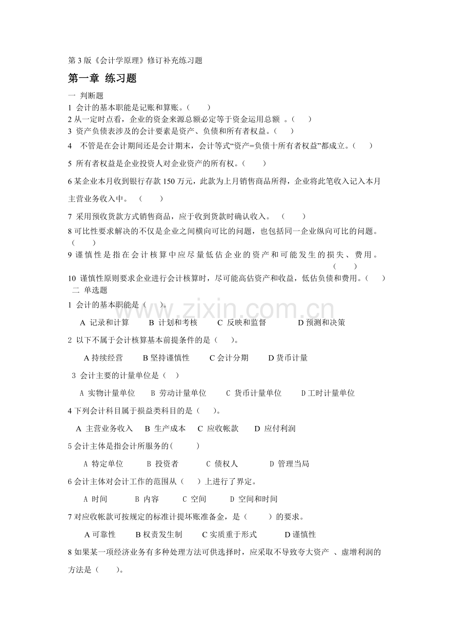 《会计学原理》修订补充练习题word格式会计学基础(第三版)的试卷.docx_第1页