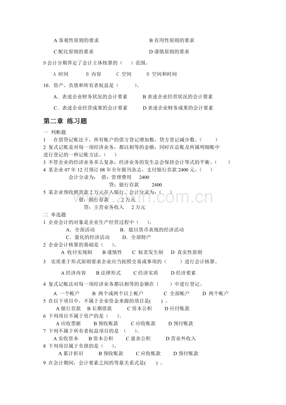 《会计学原理》修订补充练习题word格式会计学基础(第三版)的试卷.docx_第2页